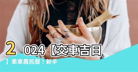 七月交車吉日|【2024交車吉日】農民曆牽車、交車好日子查詢